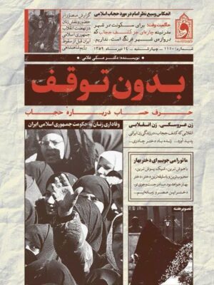 خرید کتاب بدون توقف اثر دکتر علی غلامی نشر واژه پرداز اندیشه