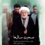 خرید کتاب صحبت سال ها اثر آیت الله بهجت