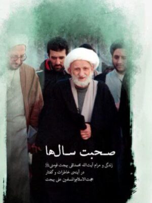 خرید کتاب صحبت سال ها اثر آیت الله بهجت
