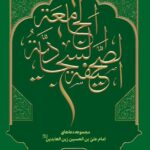 خرید کتاب صحیفه سجادیه جامعه با ترجمه فارسی علامه ابطحی نشر محیی