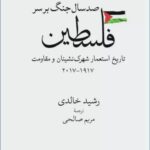 خرید کتاب صد سال جنگ بر سر فلسطین اثر رشید خالدی نشر جهان کتاب
