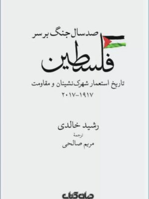 خرید کتاب صد سال جنگ بر سر فلسطین اثر رشید خالدی نشر جهان کتاب