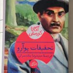 خرید کتاب تحقیقات پوآرو اثر آگاتی کریستی نشر هرمس