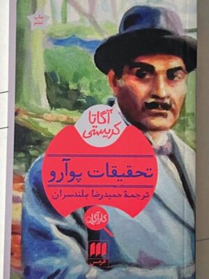 خرید کتاب تحقیقات پوآرو اثر آگاتی کریستی نشر هرمس