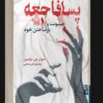 خرید کتاب پسا فاجعه (خشونت و بازساختن خود) اثر سوزان جی برایسون