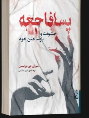 خرید کتاب پسا فاجعه (خشونت و بازساختن خود) اثر سوزان جی برایسون