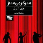 خرید کتاب سرگرمی ساز اثر جان آزبرن نشر ماهریس