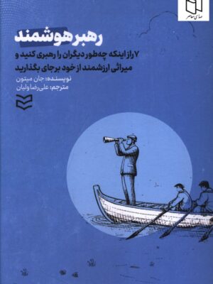 خرید کتاب رهبر هوشمند اثر جان میتون نشر ادیبان روز