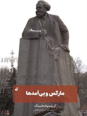 خرید کتاب مارکس و پی آمدها اثر کریستوف هنینگ نشر آده