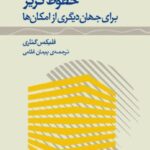 خرید کتاب خطوط گریز اثر فلیکس گتاری (برای جهان دیگری از امکان ها) نشر ژرف
