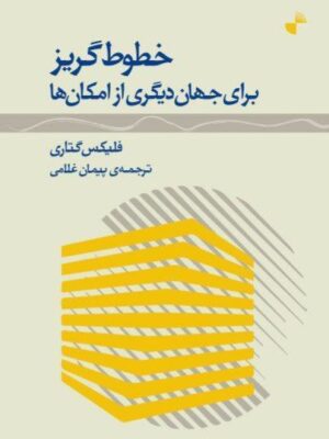 خرید کتاب خطوط گریز اثر فلیکس گتاری (برای جهان دیگری از امکان ها) نشر ژرف