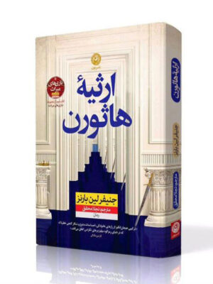 خرید کتاب ارثیه هاثورن جلد دوم بازی های میراث اثر جنیفر لین بارنز نشر نون