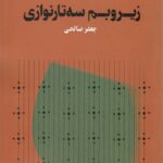 خرید کتاب زیر و بم سه تار نوازی اثر جعفر صالحی نشر هنر موسیقی