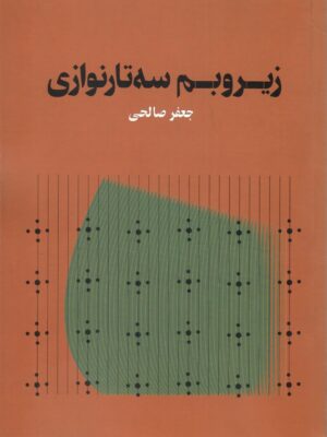خرید کتاب زیر و بم سه تار نوازی اثر جعفر صالحی نشر هنر موسیقی