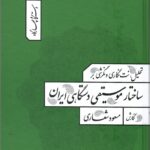 خرید کتاب تحلیل نت نگاری نگرشی بر ساختار موسیقی دستگاهی ایران جلد دوم