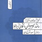 خرید کتاب تحلیل نت نگاری نگرشی بر ساختار موسیقی دستگاهی ایران جلد اول