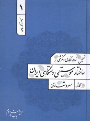 خرید کتاب تحلیل نت نگاری نگرشی بر ساختار موسیقی دستگاهی ایران جلد اول