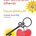 خرید کتاب جعبه ابزار ارتباط بدون خشونت برای تسهیلگران (کتاب راهنمای تمرین ها)