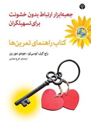 خرید کتاب جعبه ابزار ارتباط بدون خشونت برای تسهیلگران (کتاب راهنمای تمرین ها)