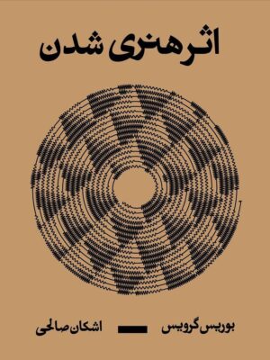 خرید کتاب اثر هنری شدن اثر بوریس گرویس نشر بان