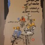 خرید کتاب عقل سیاسی جامعه ایرانی در انتخابات ریاست جمهوری اثر وحید ذوالفقاری