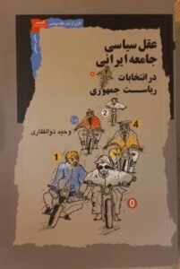 خرید کتاب عقل سیاسی جامعه ایرانی در انتخابات ریاست جمهوری اثر وحید ذوالفقاری