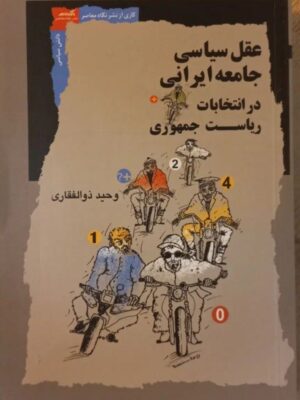 خرید کتاب عقل سیاسی جامعه ایرانی در انتخابات ریاست جمهوری اثر وحید ذوالفقاری