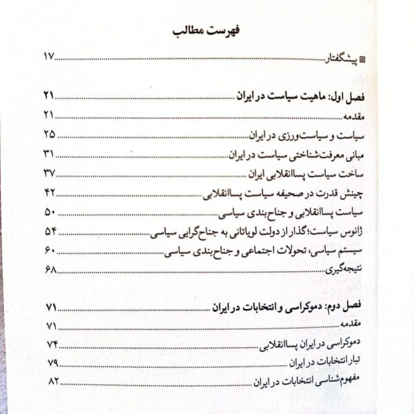 خرید کتاب عقل سیاسی جامعه ایرانی در انتخابات ریاست جمهوری اثر وحید ذوالفقاری - تصویر 2