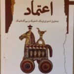 خرید کتاب اعتماد اثر علیرضا صادقی (تحلیل انتولوژیک انتیک و پراگماتیک)