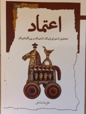 خرید کتاب اعتماد اثر علیرضا صادقی (تحلیل انتولوژیک انتیک و پراگماتیک)