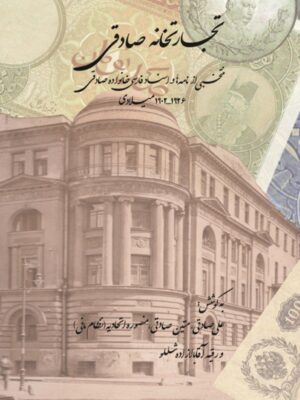 خرید کتاب تجارتخانه صادقی (2 جلدی) به کوشش علی و متین صادقی نشر تاریخ