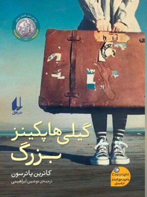 خرید کتاب گیلی هاپکینز بزرگ اثر کاترین پاترسون نشر افق