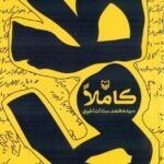 خرید کتاب کاملا اثر محمد سادات اخوی نشر سوره مهر