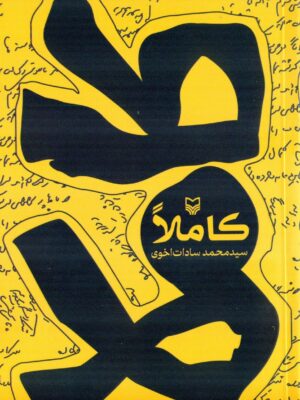 خرید کتاب کاملا اثر محمد سادات اخوی نشر سوره مهر