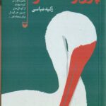 خرید کتاب پرواز مسکو اثر زکیه عباسی نشر سوره مهر