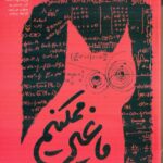 خرید کتاب ما غیر ممکنیم اثر مطهره شیرانی نشر سوره مهر