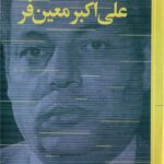خرید کتاب زندگی و زمانه علی اکبر معین فر اثر پرویز سعادتی نشر سوره مهر
