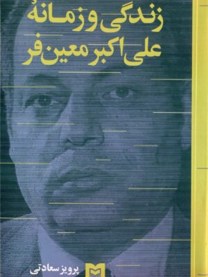 خرید کتاب زندگی و زمانه علی اکبر معین فر اثر پرویز سعادتی نشر سوره مهر