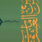 خرید کتاب من مات من العشق اثر مهدی زارعی نشر سوره مهر