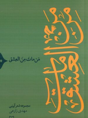خرید کتاب من مات من العشق اثر مهدی زارعی نشر سوره مهر