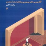 خرید کتاب بالاخره بامزه می نویسم اثر نیلوفر ناظری نشر سوره مهر