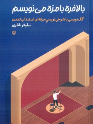 خرید کتاب بالاخره بامزه می نویسم اثر نیلوفر ناظری نشر سوره مهر