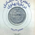خرید کتاب شاخص های اقتصادی در دوره پهلوی اثر حسین رضاییئ نشر سوره مهر