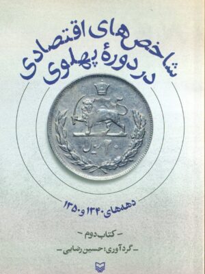 خرید کتاب شاخص های اقتصادی در دوره پهلوی اثر حسین رضاییئ نشر سوره مهر