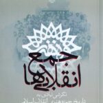 خرید کتاب جمع انقلابی ها اثر سینا کلهر نشر سوره مهر
