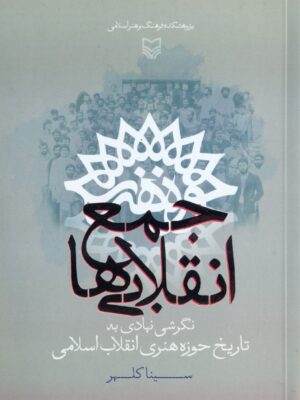 خرید کتاب جمع انقلابی ها اثر سینا کلهر نشر سوره مهر
