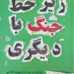 خرید کتاب زیر خط جنگ با دیگری اثر تینا محمدحسینی نشر سوره مهر