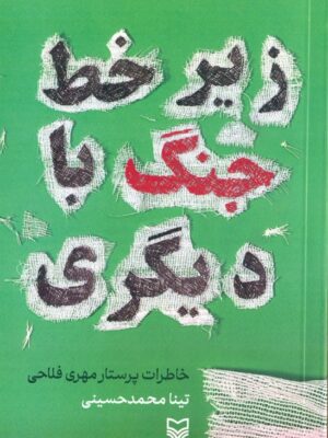خرید کتاب زیر خط جنگ با دیگری اثر تینا محمدحسینی نشر سوره مهر