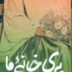 خرید کتاب پری خانه من اثر بهناز ضرابی زاده نشر سوره مهر