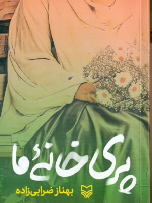 خرید کتاب پری خانه من اثر بهناز ضرابی زاده نشر سوره مهر